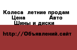 Колеса  летние продам. › Цена ­ 8 000 -  Авто » Шины и диски   